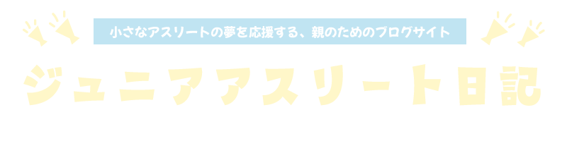 ジュニアアスリート日記